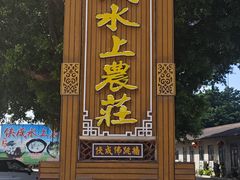 -侠成水上农庄(工业大道店)