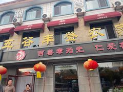 -五谷丰登农家院·地道胶东菜·海鲜烧烤(威海店)