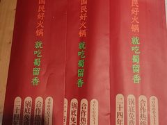 -蜀留香火锅(西南角店)