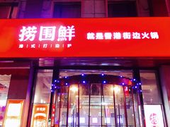 门面-捞围鲜·港式打边炉(海阳路店)