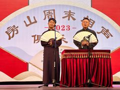 -房山周末相声俱乐部