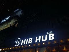 门面-HIB HUB公社(解放西路店)
