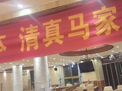 -清真·马家火锅美食城(镇江北路店)