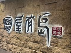 -屋有岛沉浸游戏旗舰店(中山公园店)