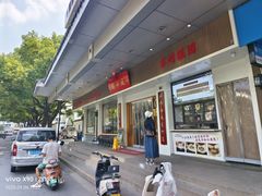 -近水楼糕团(景德路店)