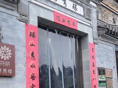 -环秀楼(黄山呈坎店)