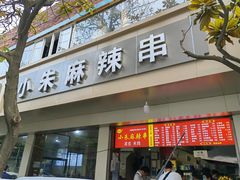 门面-小朱麻辣串(益民街店)