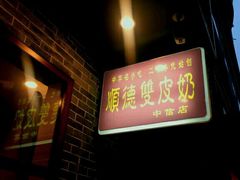-正德顺順德雙皮奶(中信店)