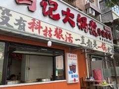 -马记大锅煮(总店)