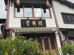 门面-礼耕堂·百年茶人餐厅(梅家坞店)