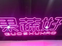 -果蔬好生活超市(乐堤港店)