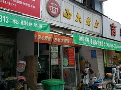 门面-方老大馄饨(抚宁巷店)