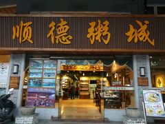 门面-顺德粥城·叹茶食粥(良化店)