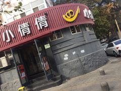 门面-小倩倩•鸡汤馄饨(江西路创始店)