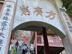 -东南悬空寺方广岩