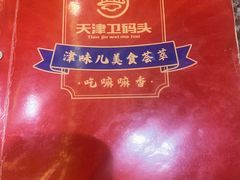 菜单-天津卫码头(南开大悦城店)