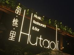 -胡桃里音乐酒馆(白云五号T5 MALL店)