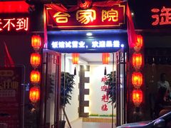 门面-合家院饭庄(榆关道店)