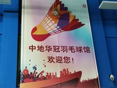 -中地华冠羽毛球俱乐部