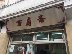 门面-万寿斋(山阴路店)