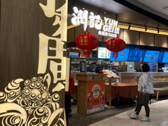 门面-润记·臻选·广东餐馆(狮山龙湖天街店)