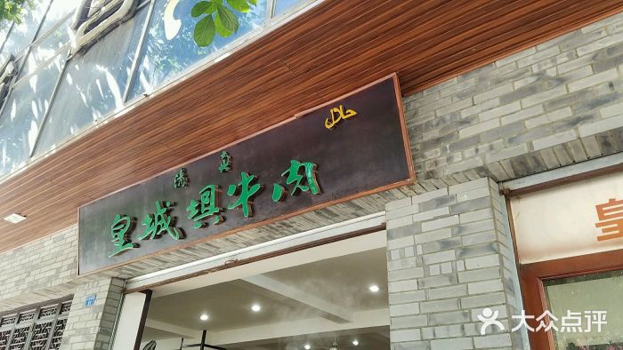 清真·皇城坝牛肉馆(三桂前街店-图片-成都美食-大众点评网