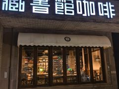 -藏书馆咖啡LibraryCoffee·Bistro(牡丹园店)