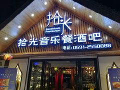 门面-拾光音乐餐酒吧(告庄星光夜市店)