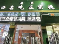 -周口正宗烧麦店
