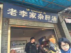 -老李家杂肝汤(回民街店)