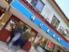 门面-伟记奥面馆(养育巷店)