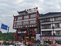 -老唐三下锅 ·张家界地标美食(溪布街店)