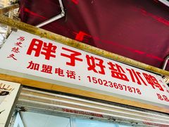 -胖子好盐水鸭(总店)