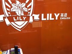 -LILY英语思维馆(花园村店)