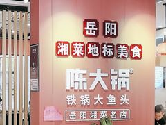 -陈大锅·岳阳鱼馆·地道岳阳菜(美食街店)