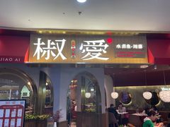 -椒爱水煮鱼川菜(CBD万达店)