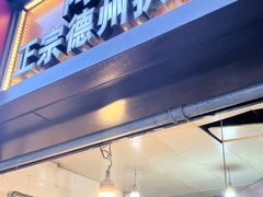 -陶记正宗德州扒鸡(科巷店)