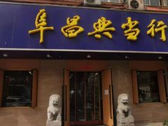 -阜昌典当行(阜成门店)