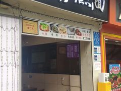 -宜宾燃面(汉渝路店)