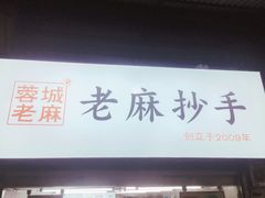 门面-老麻抄手(吉庆街店)