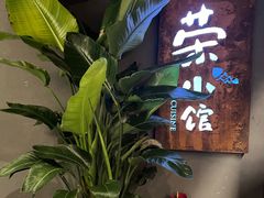 -荣小馆(杭州大厦店)