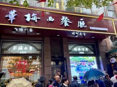 -华梅西餐厅(哈尔滨中央大街店)