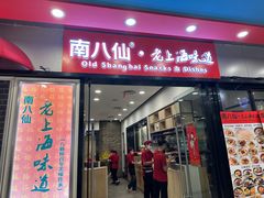 -南八仙·老上海味道(南京东路店)