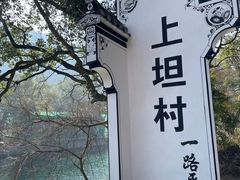 -上坦村