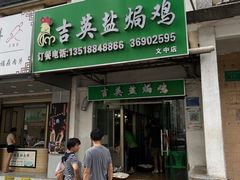 -吉英盐焗鸡(文中路店)