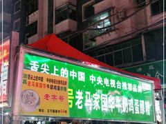 门面-清真老马家国华牛奶鸡蛋醪糟(正宁路店)
