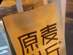 -原麦山丘(东四店)