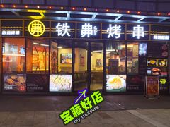 -许哥东北烧烤·铁丳烤串·宫后夹肉(繁花中心店)