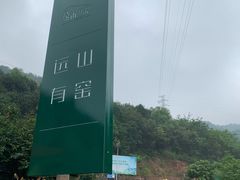 -远山有窑
