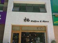 门面-栖咖啡(泉舜店)